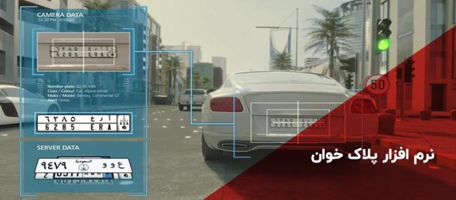 پیاده‌سازی نرم‌افزاری برای پلاک‌خوانی خودکار خودروها